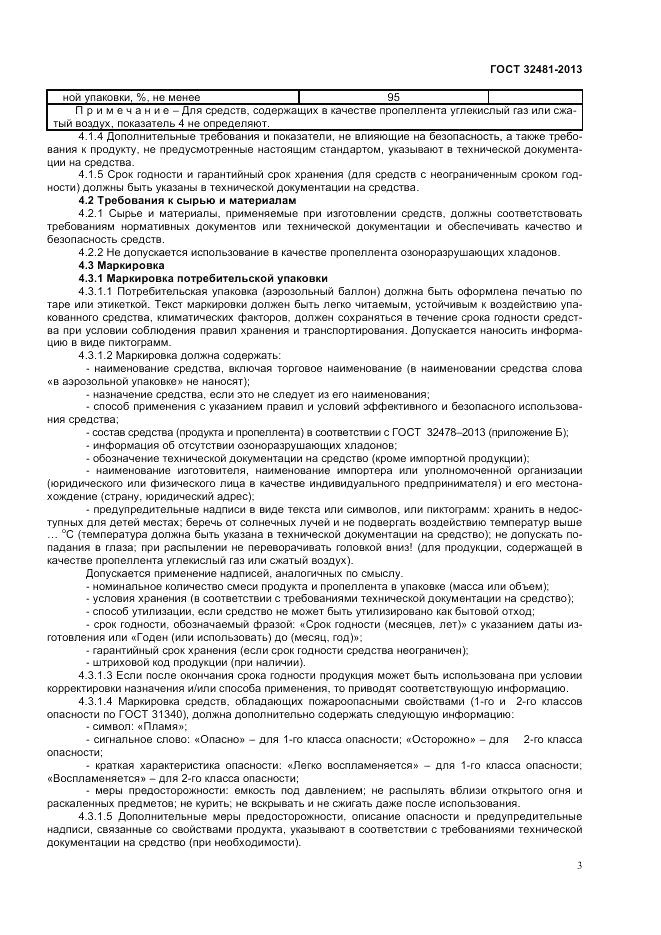 ГОСТ 32481-2013, страница 6