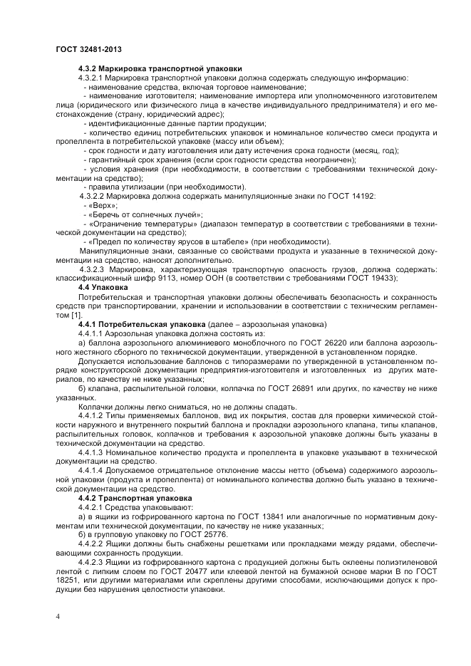 ГОСТ 32481-2013, страница 7