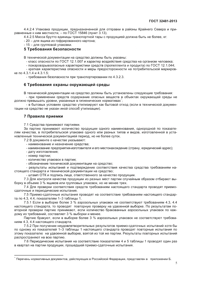 ГОСТ 32481-2013, страница 8