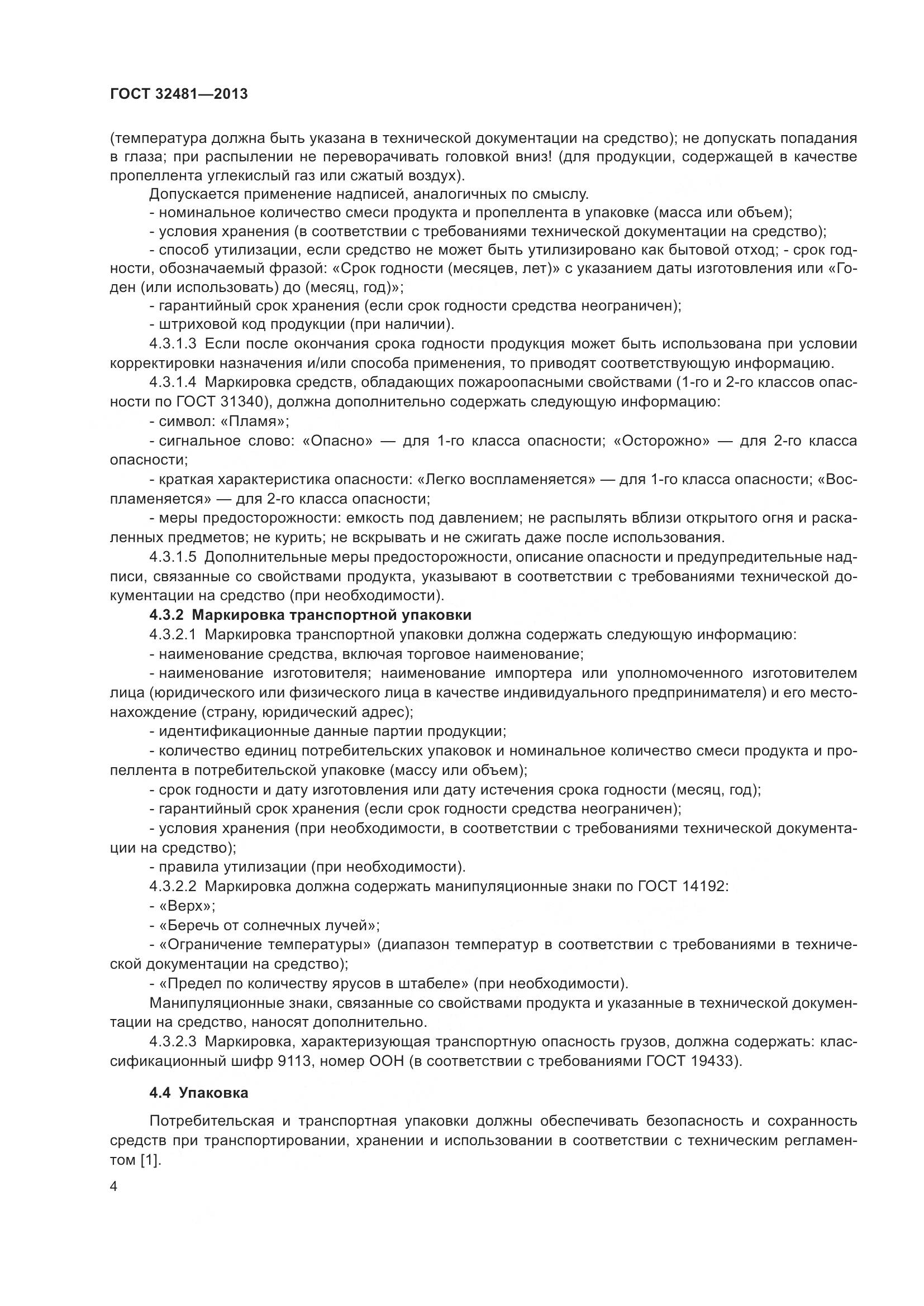 ГОСТ 32481-2013, страница 10