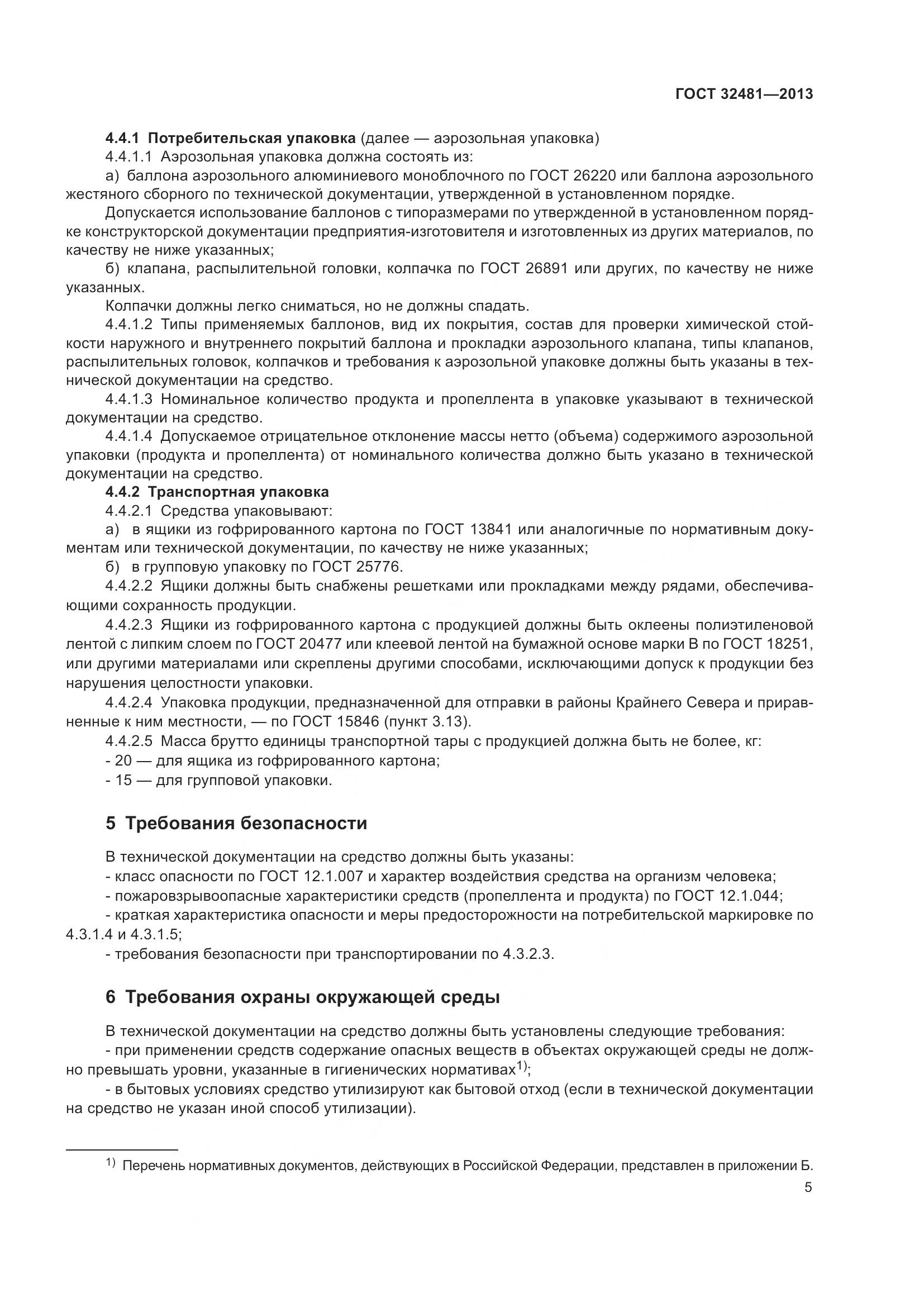 ГОСТ 32481-2013, страница 11