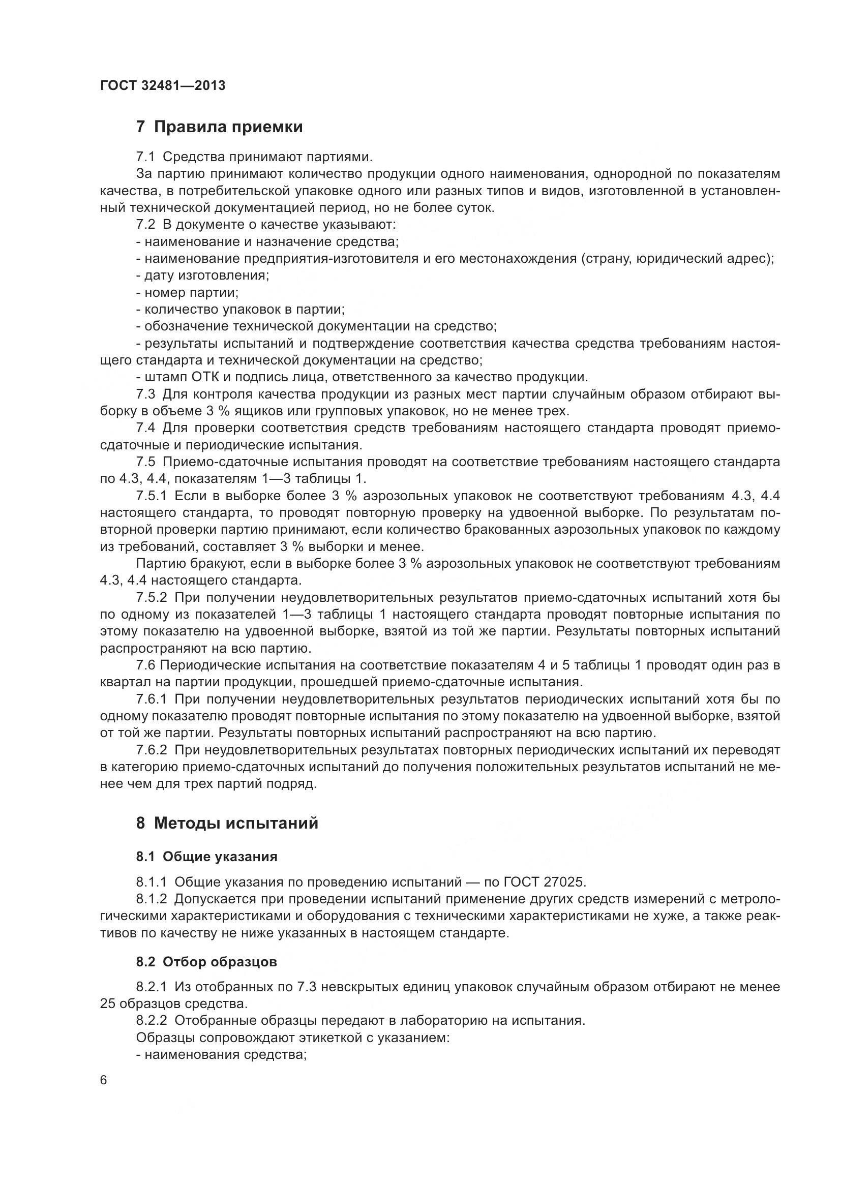 ГОСТ 32481-2013, страница 12