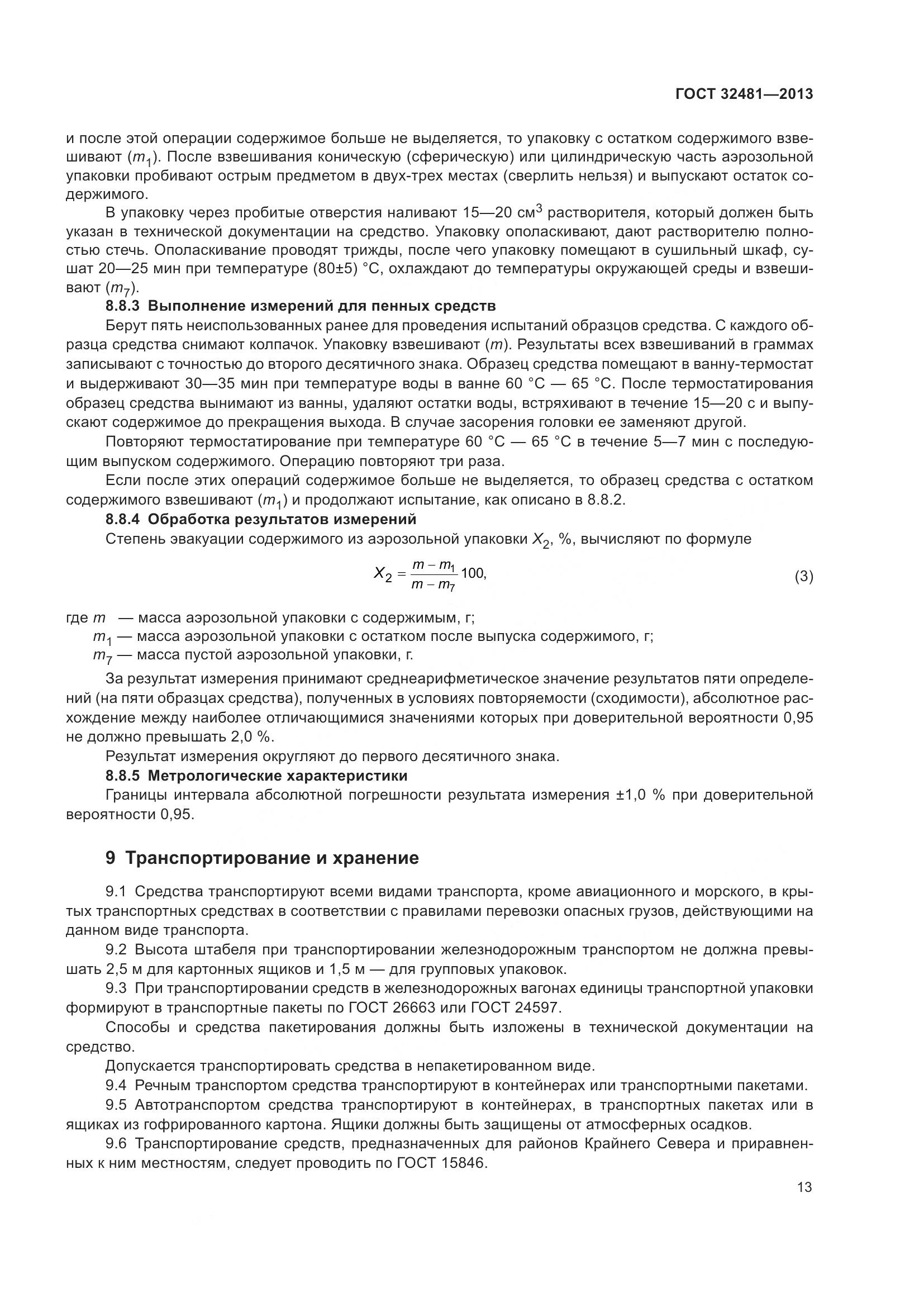 ГОСТ 32481-2013, страница 19