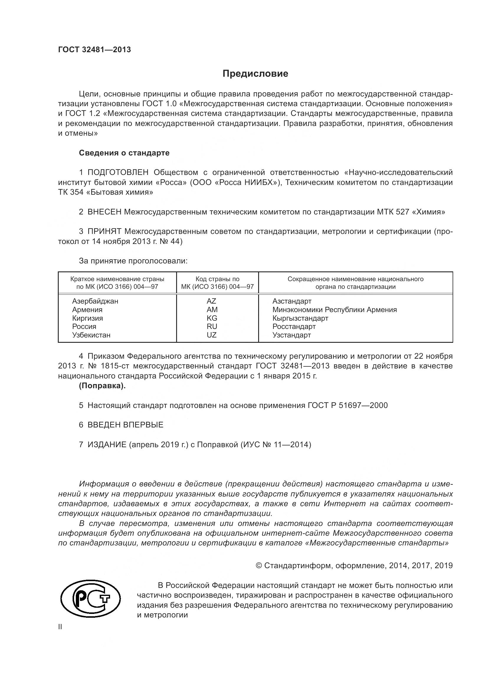 ГОСТ 32481-2013, страница 2