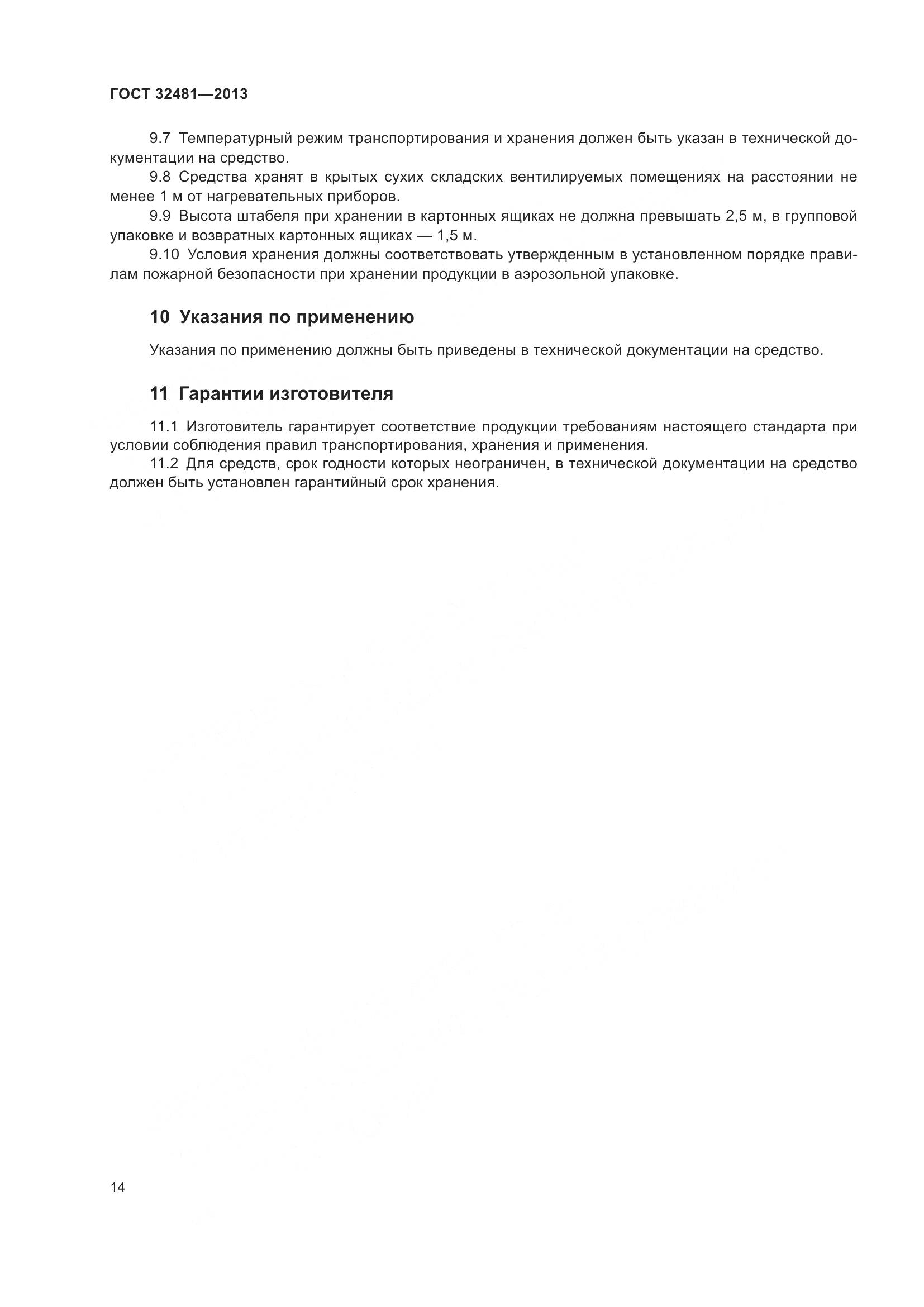 ГОСТ 32481-2013, страница 20