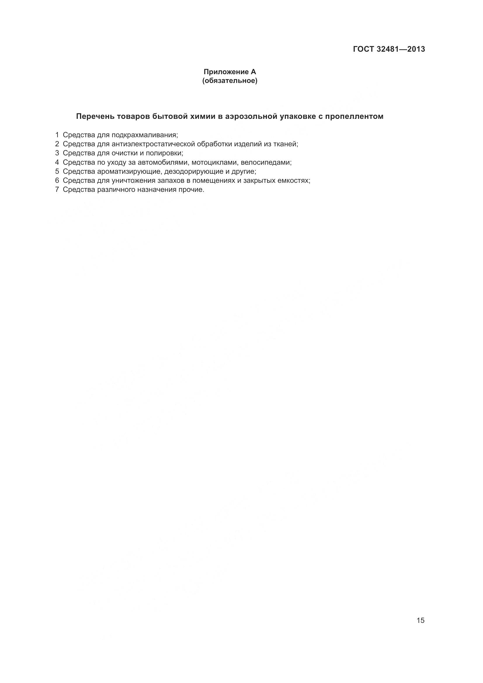 ГОСТ 32481-2013, страница 21