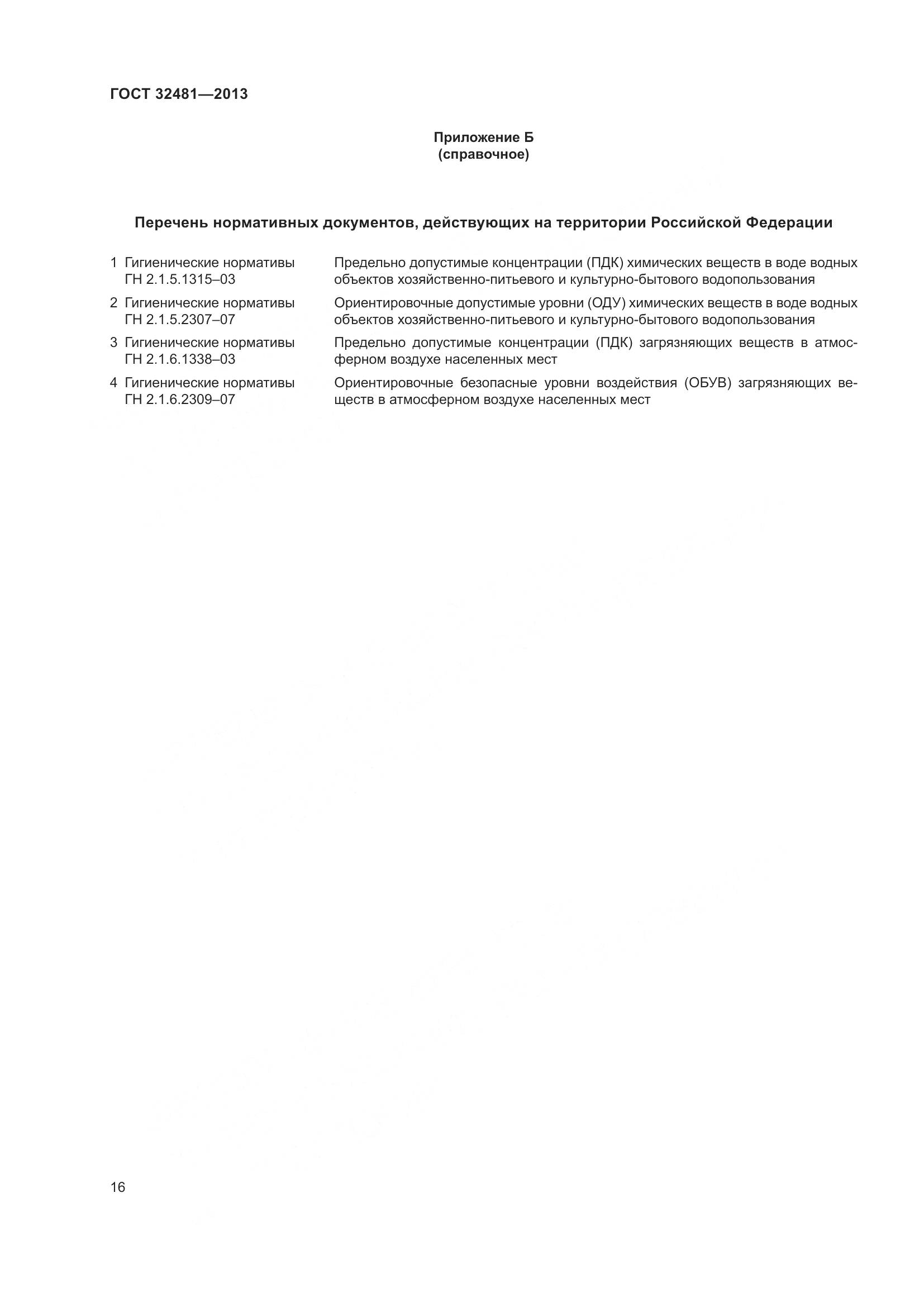 ГОСТ 32481-2013, страница 22
