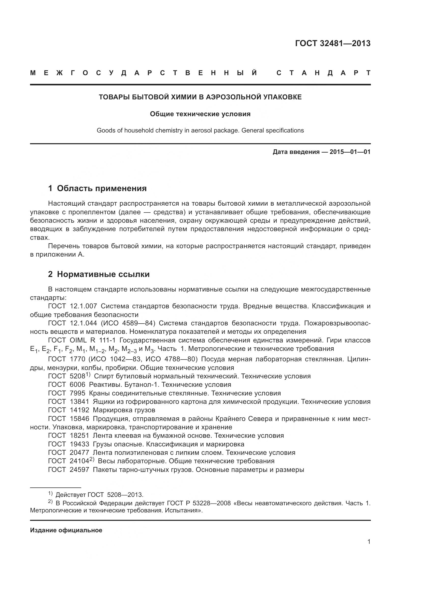 ГОСТ 32481-2013, страница 7