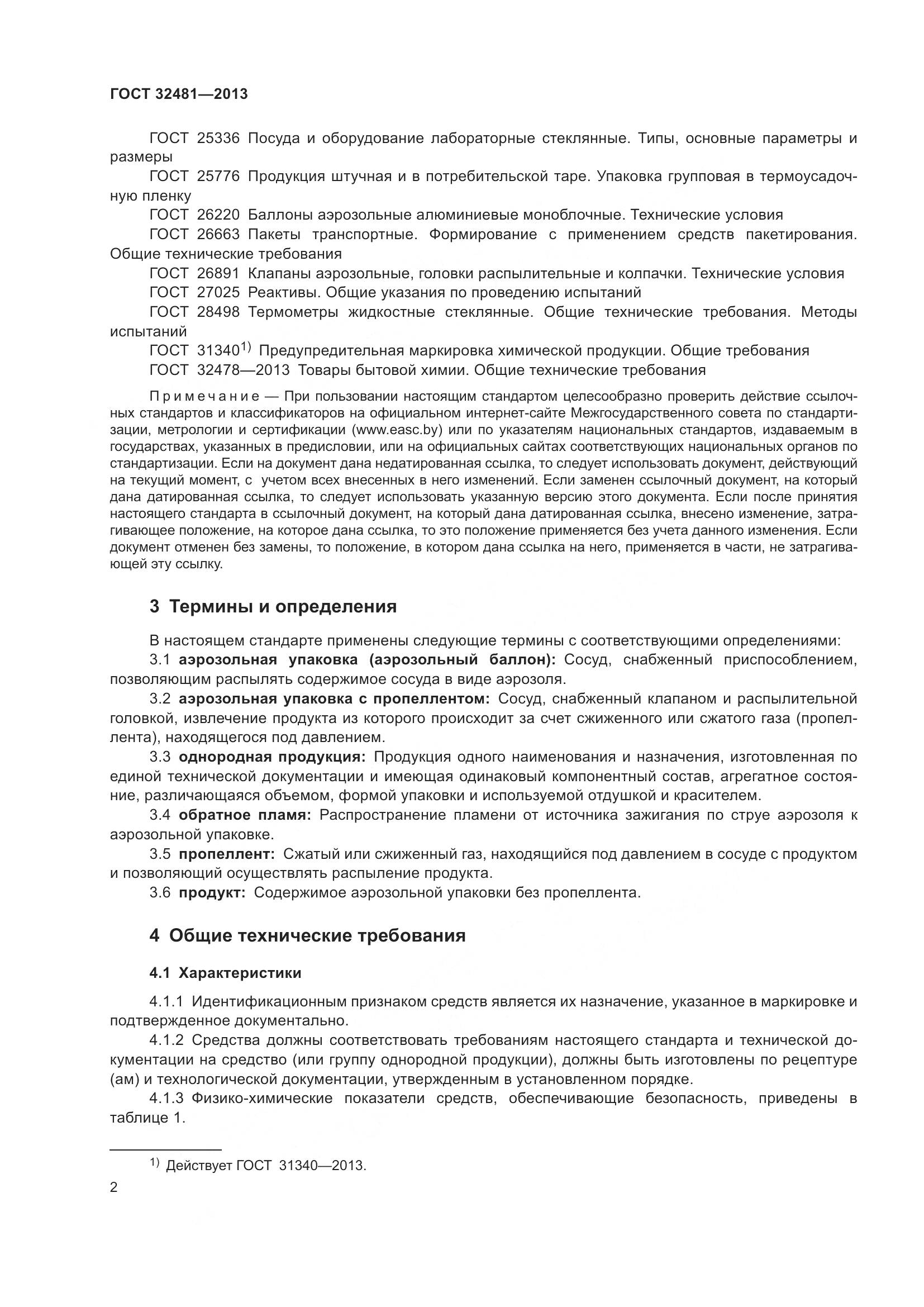 ГОСТ 32481-2013, страница 8