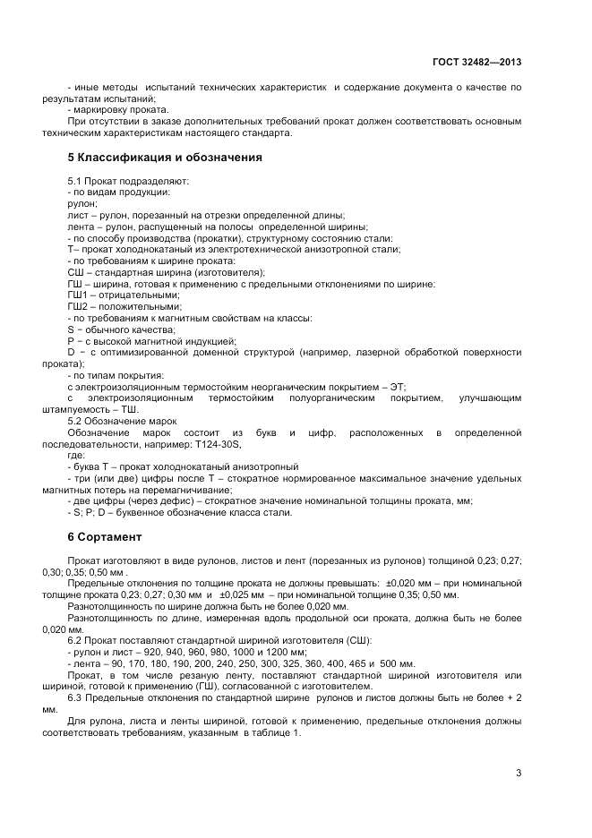 ГОСТ 32482-2013, страница 7