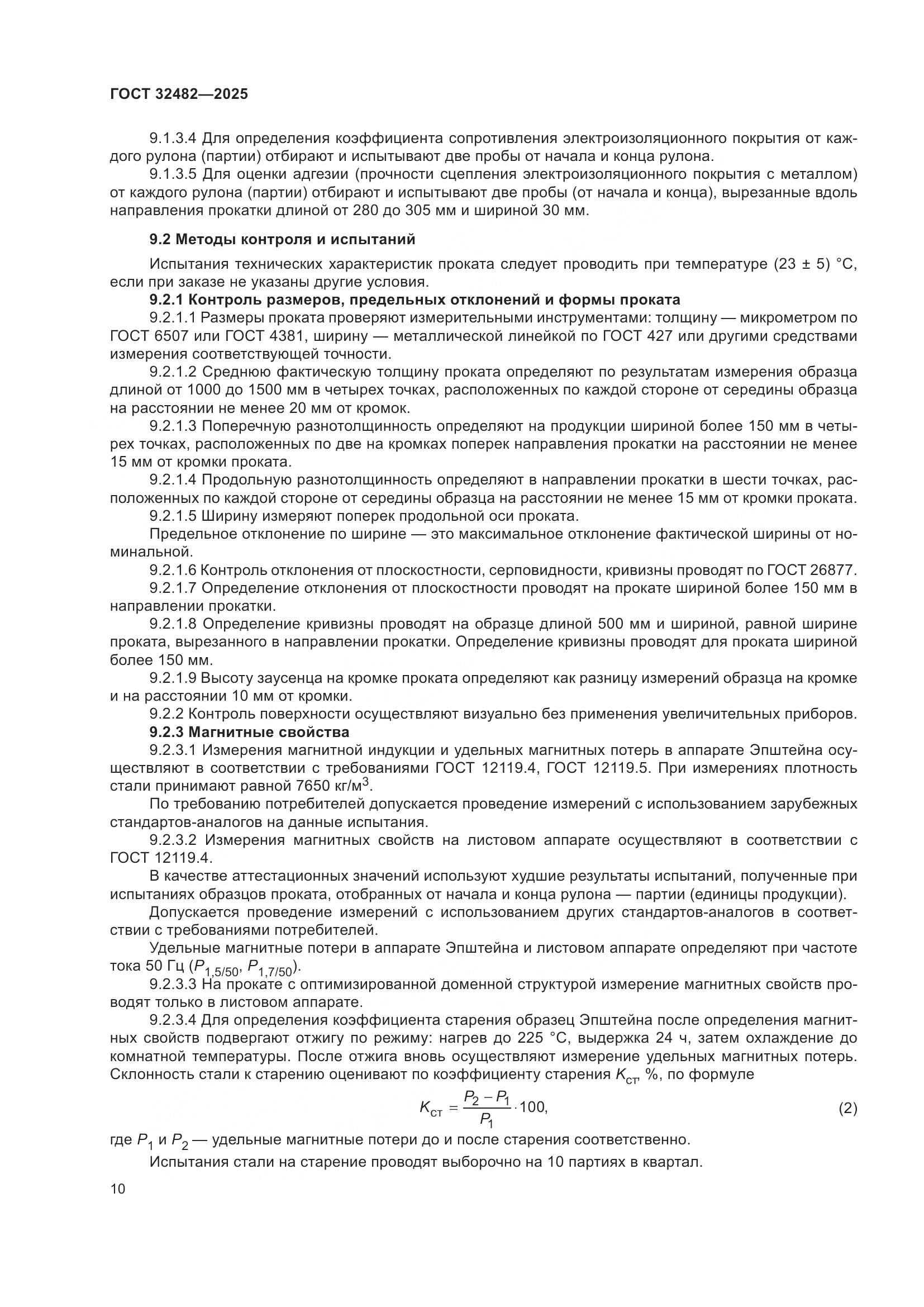 ГОСТ 32482-2025, страница 14