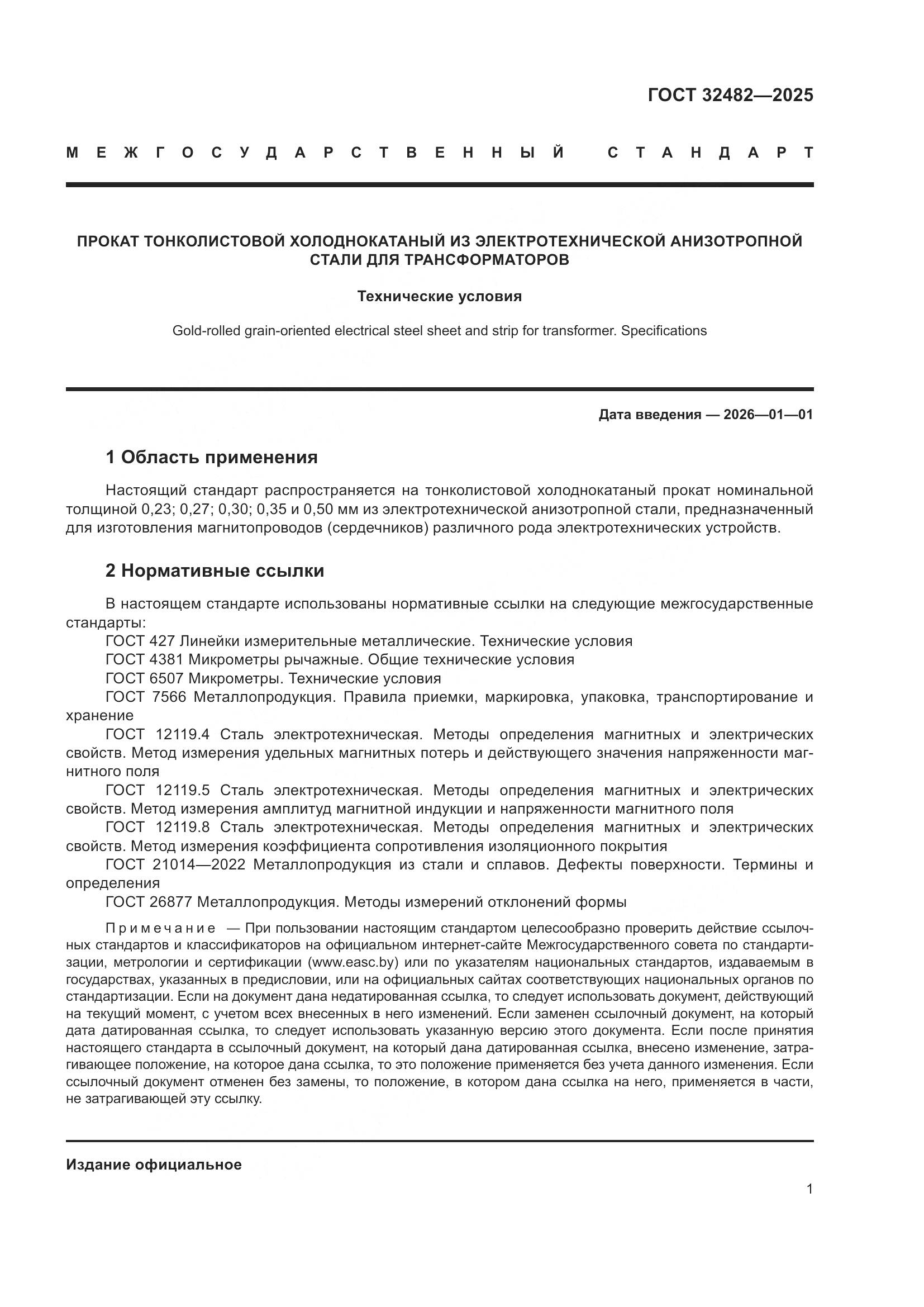 ГОСТ 32482-2025, страница 5