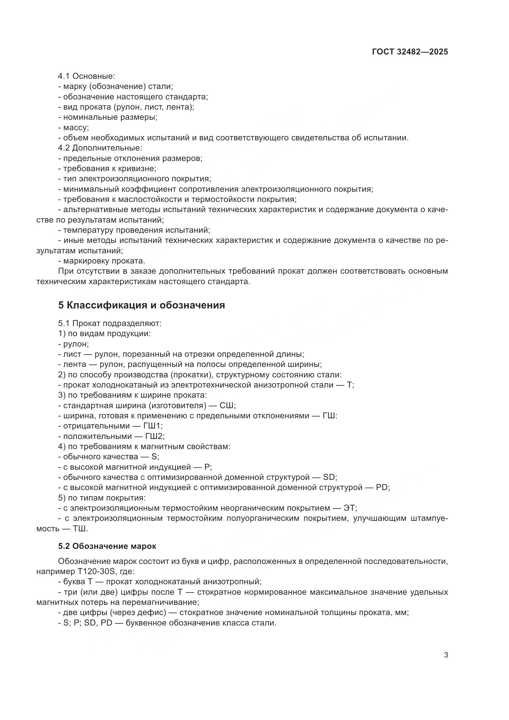 ГОСТ 32482-2025, страница 7