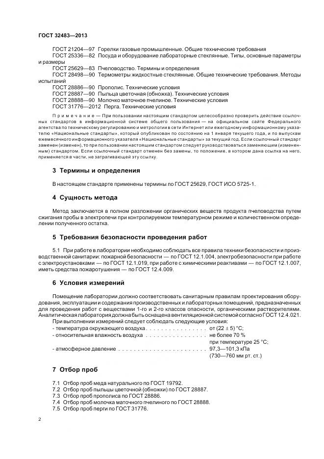 ГОСТ 32483-2013, страница 5