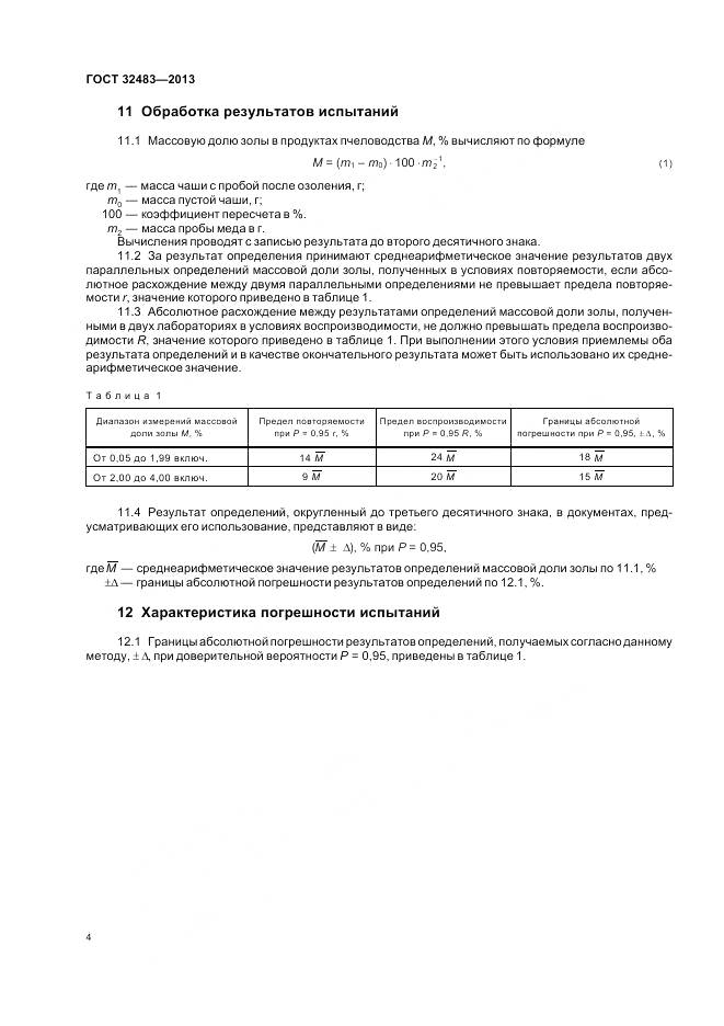 ГОСТ 32483-2013, страница 7