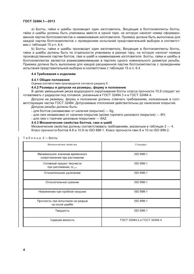 ГОСТ 32484.1-2013, страница 10