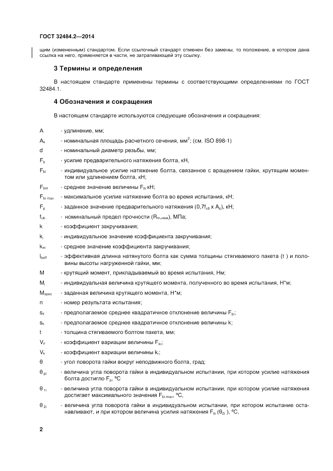 ГОСТ 32484.2-2013, страница 7