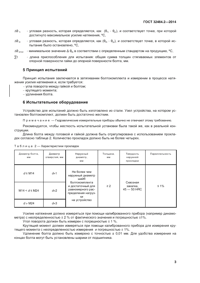 ГОСТ 32484.2-2013, страница 8