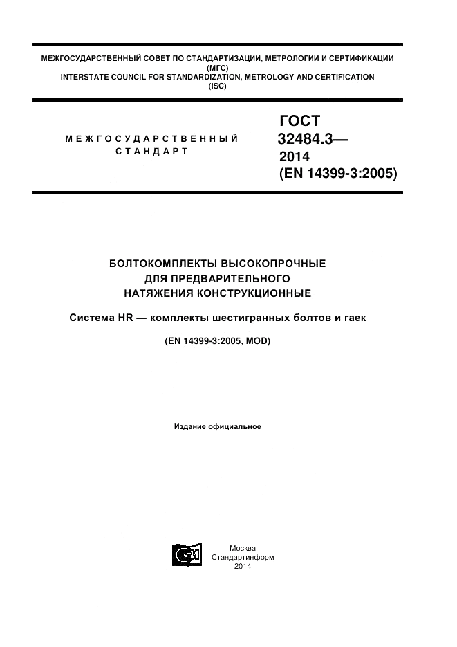 ГОСТ 32484.3-2013, страница 1