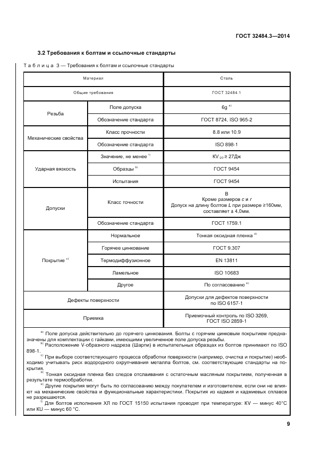 ГОСТ 32484.3-2013, страница 16