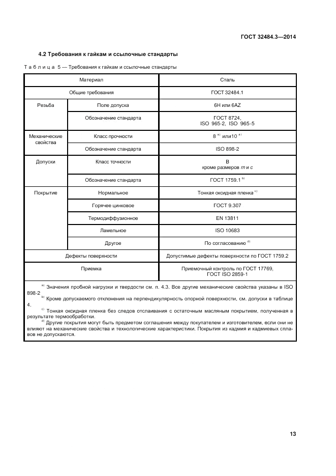 ГОСТ 32484.3-2013, страница 20