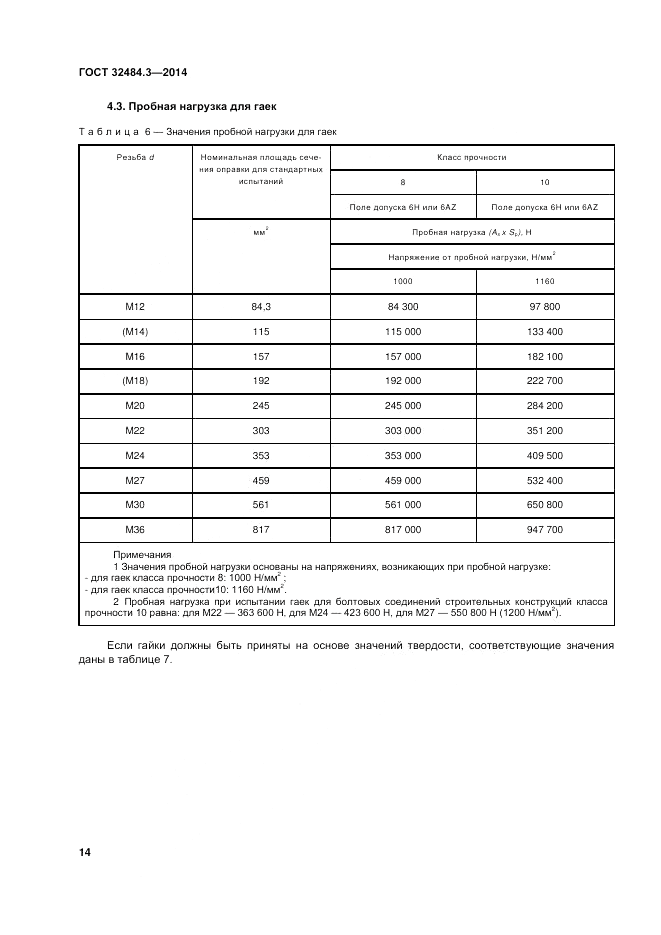 ГОСТ 32484.3-2013, страница 21