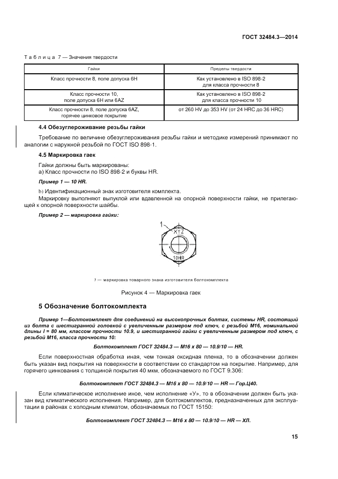ГОСТ 32484.3-2013, страница 22