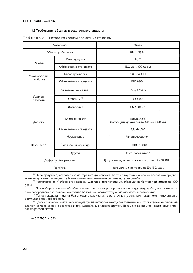 ГОСТ 32484.3-2013, страница 29