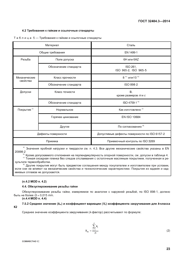 ГОСТ 32484.3-2013, страница 30