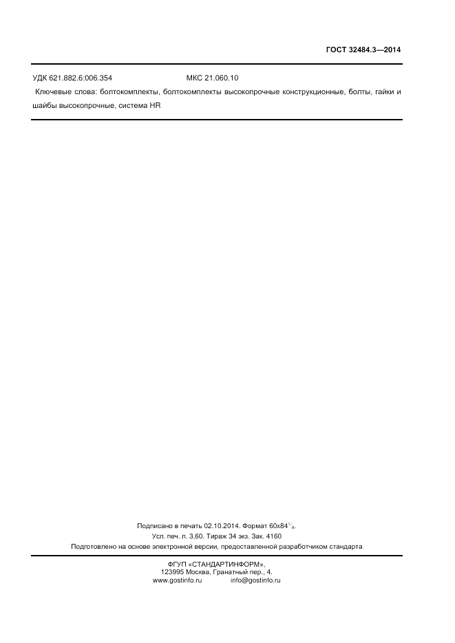 ГОСТ 32484.3-2013, страница 32