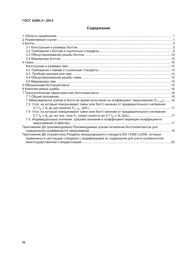 ГОСТ 32484.3-2013, страница 4