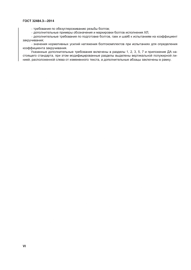 ГОСТ 32484.3-2013, страница 6
