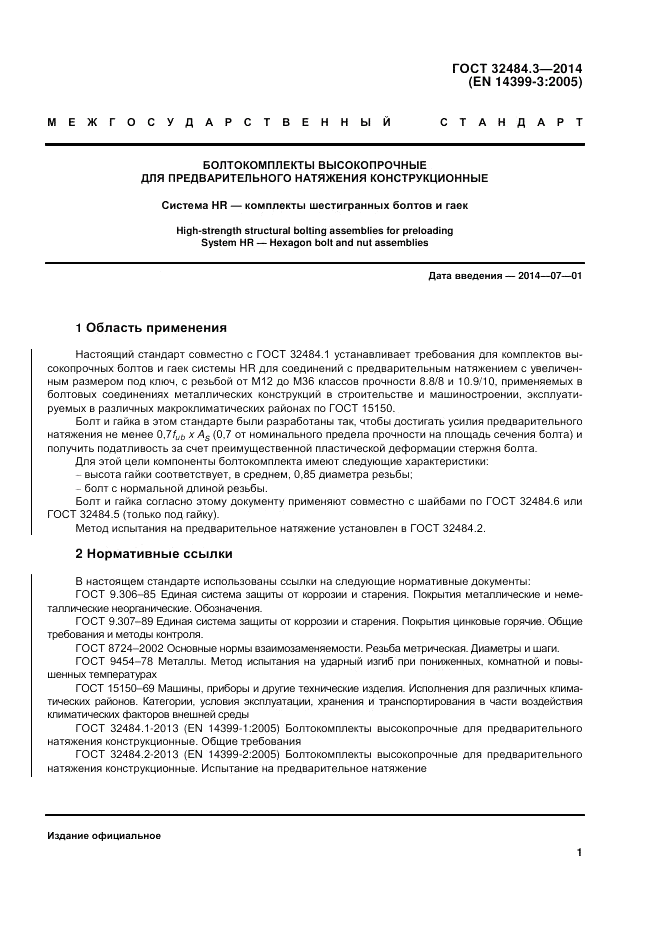 ГОСТ 32484.3-2013, страница 8