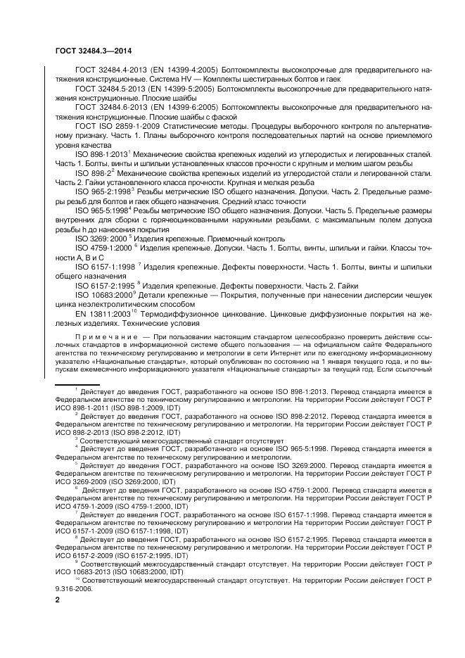 ГОСТ 32484.3-2013, страница 9