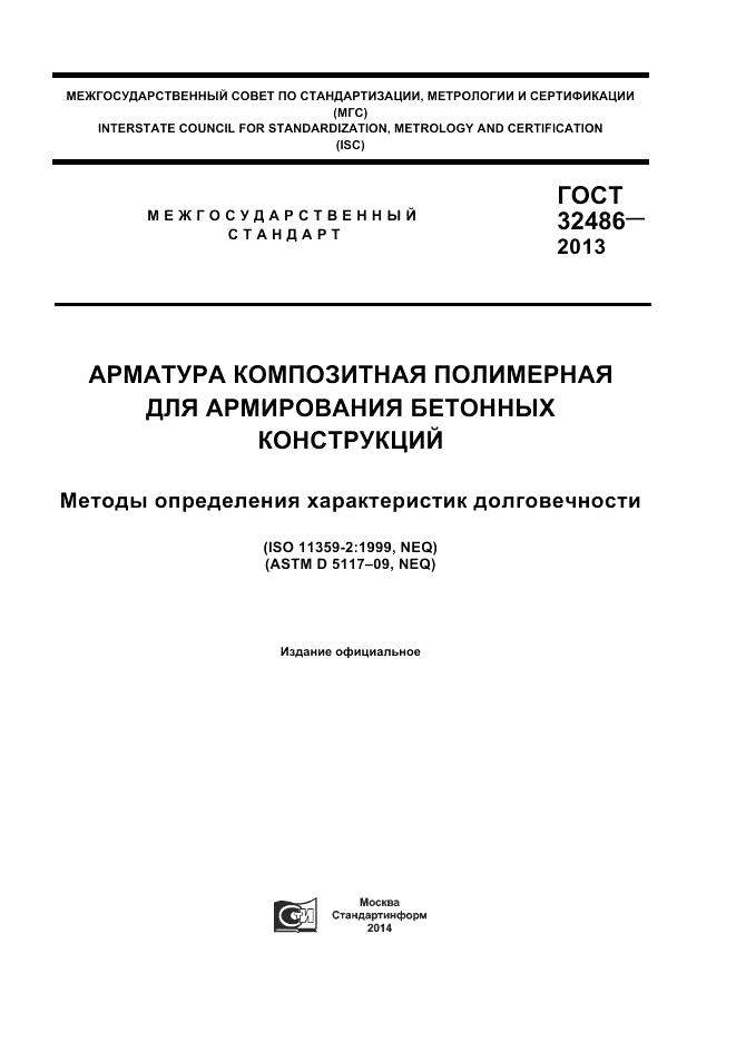 ГОСТ 32486-2013, страница 1