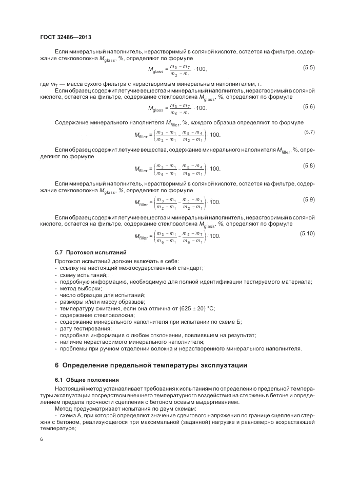 ГОСТ 32486-2013, страница 10