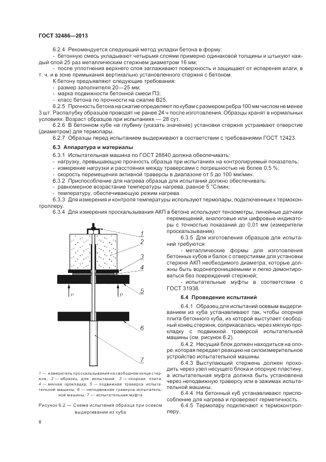 ГОСТ 32486-2013, страница 12