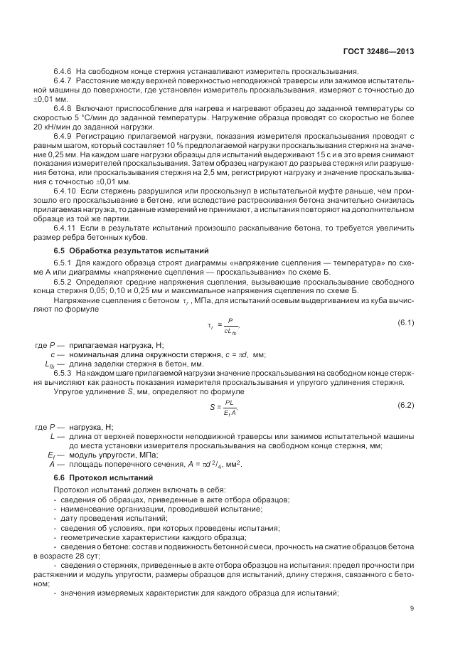 ГОСТ 32486-2013, страница 13