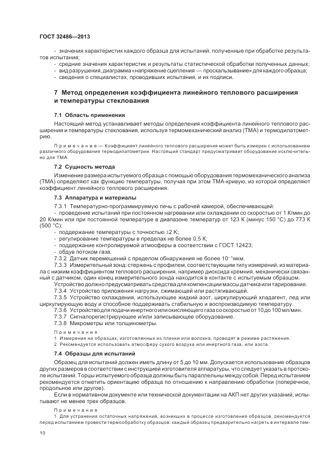 ГОСТ 32486-2013, страница 14