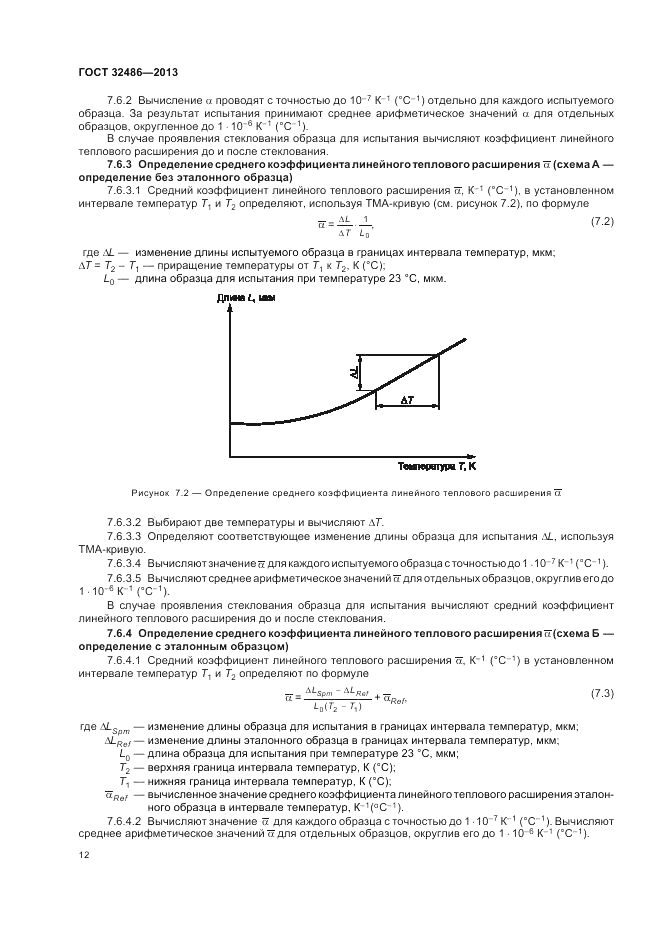 ГОСТ 32486-2013, страница 16