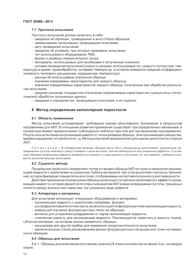 ГОСТ 32486-2013, страница 18