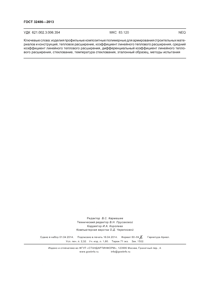 ГОСТ 32486-2013, страница 20