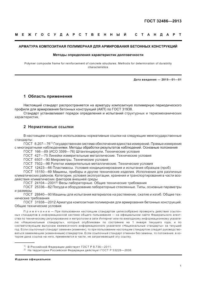 ГОСТ 32486-2013, страница 5