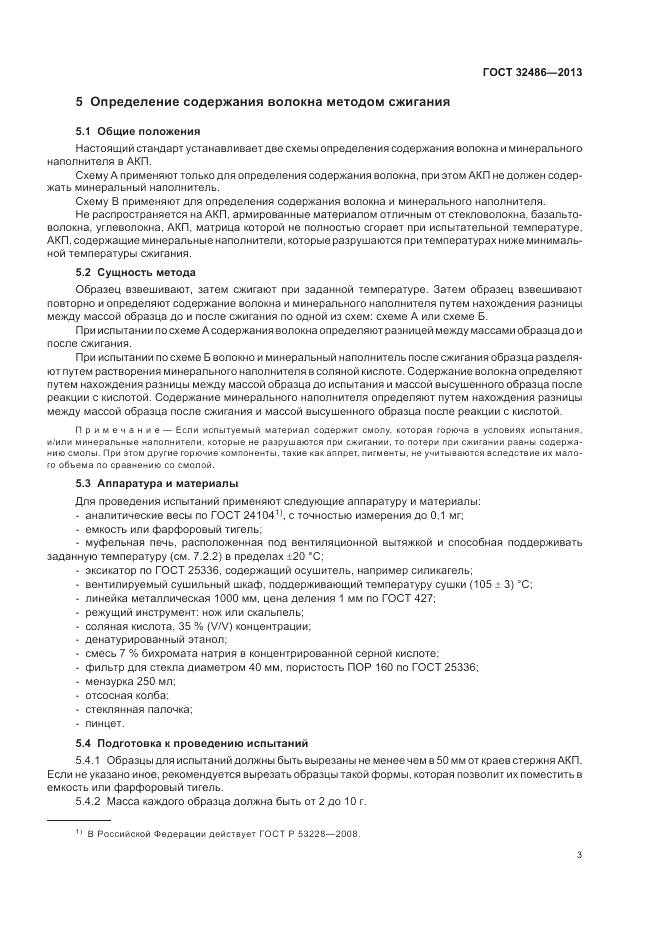 ГОСТ 32486-2013, страница 7