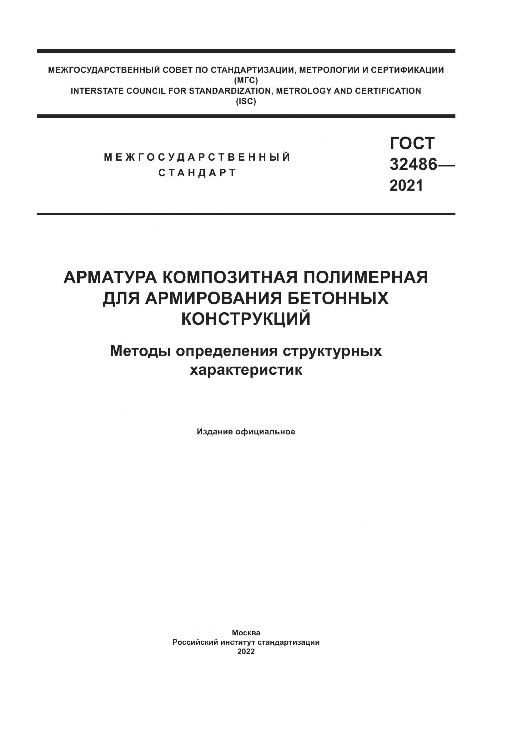 ГОСТ  32486-2021, страница 1