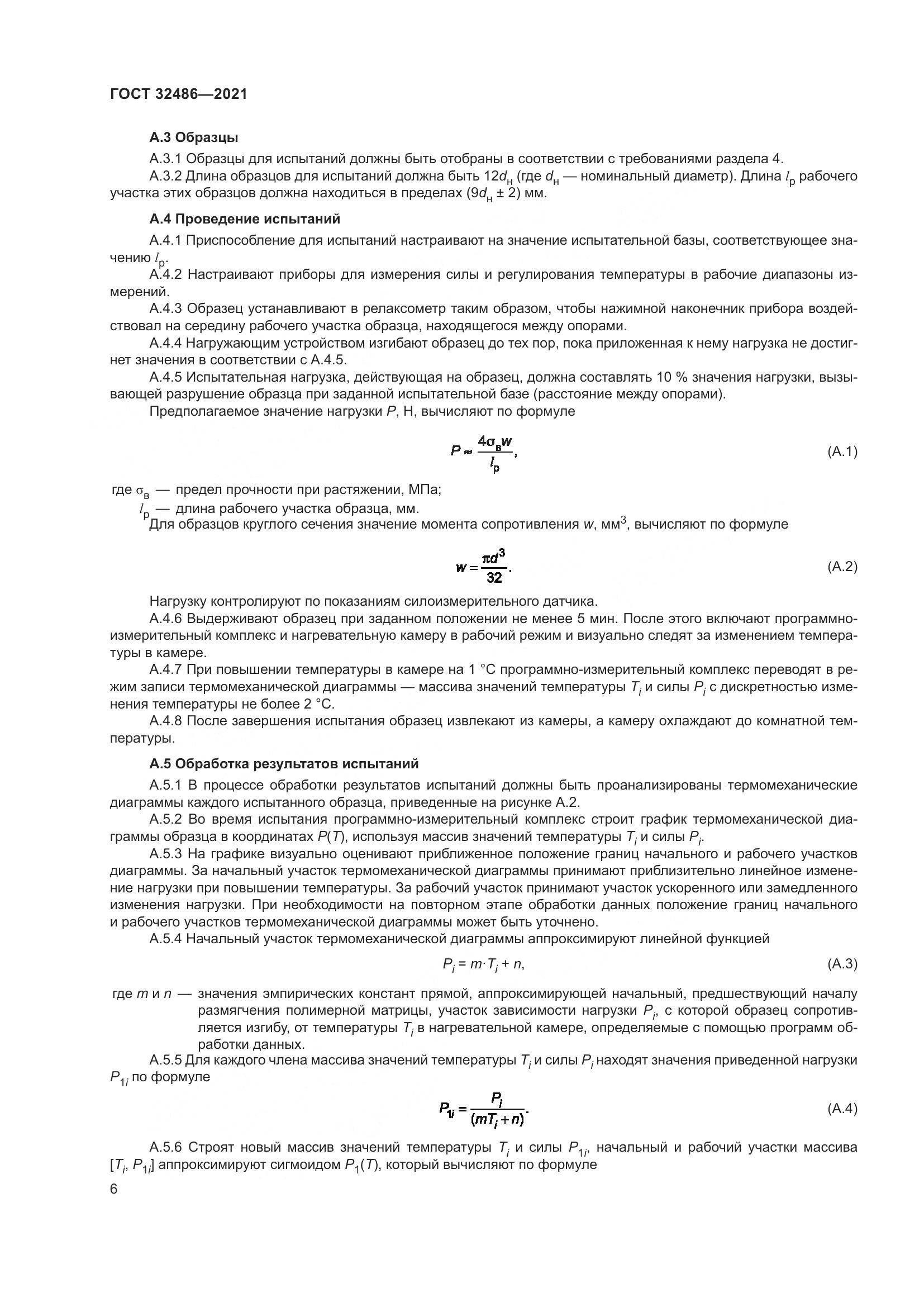 ГОСТ  32486-2021, страница 10
