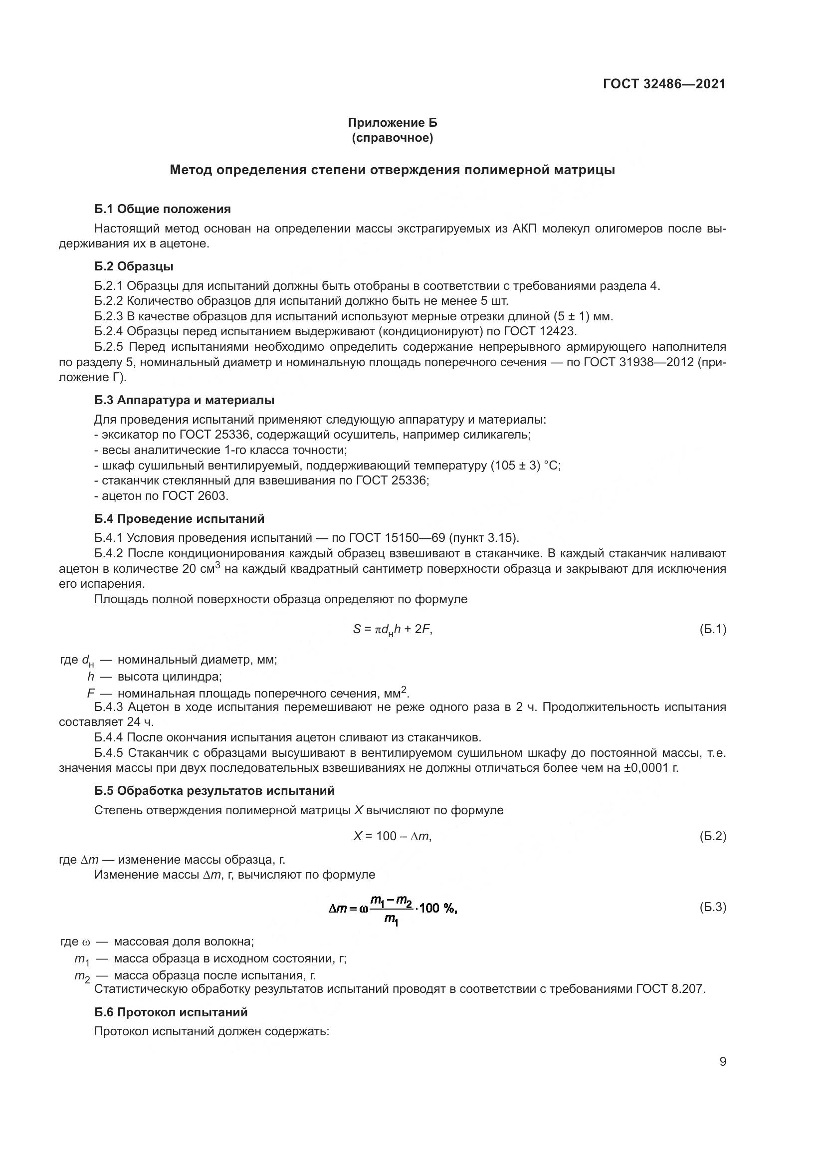 ГОСТ  32486-2021, страница 13