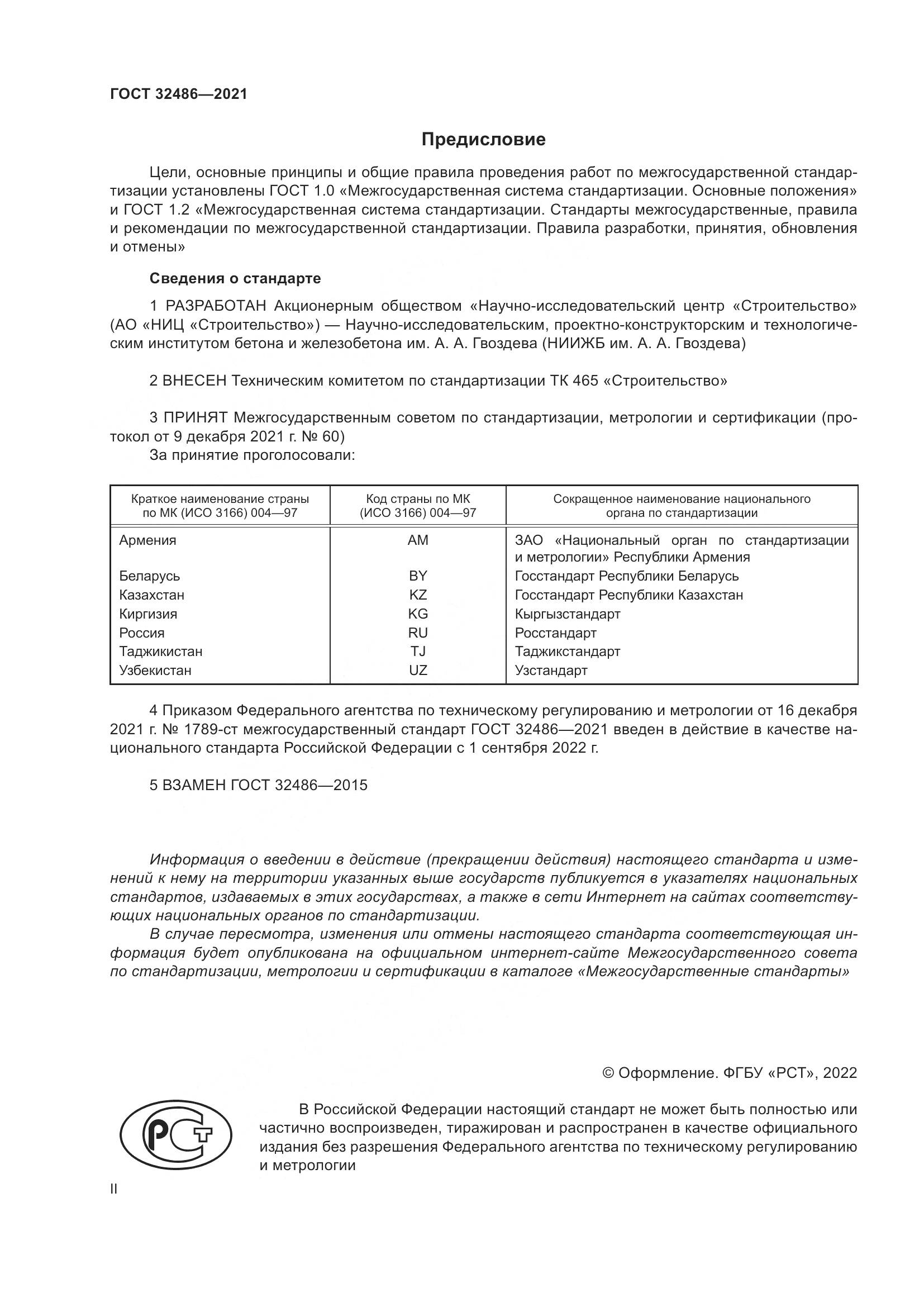 ГОСТ  32486-2021, страница 2