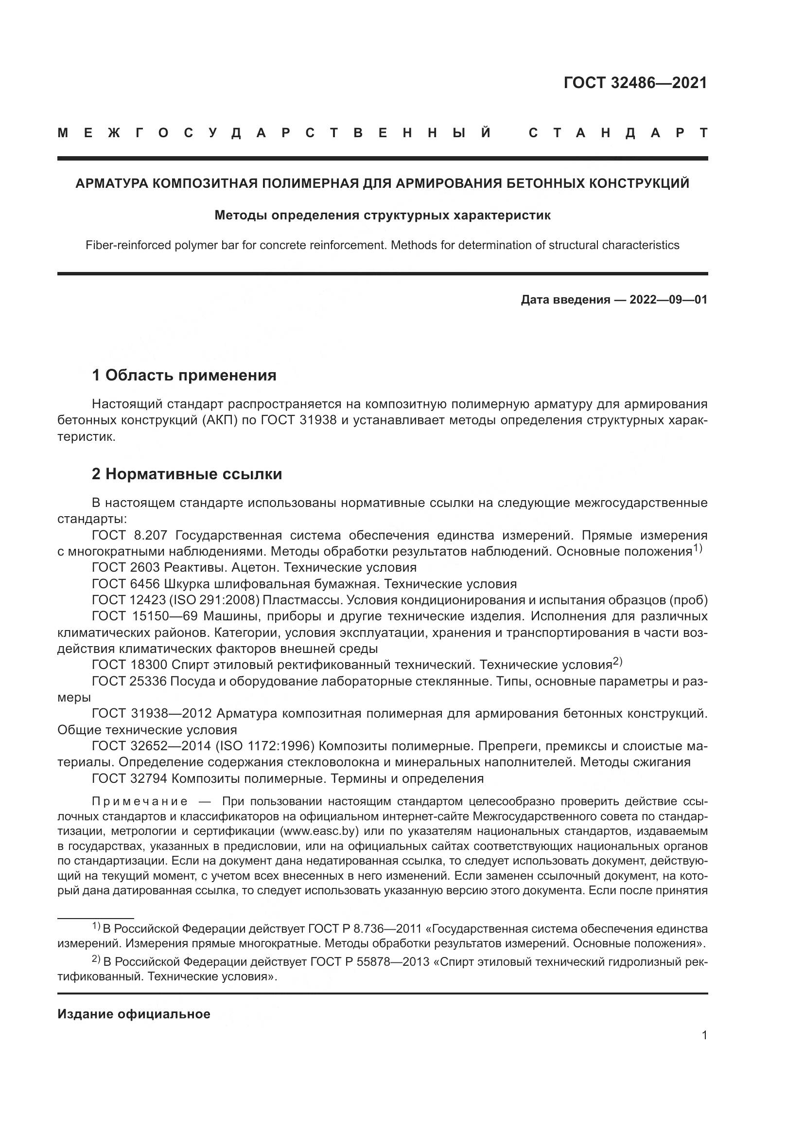 ГОСТ  32486-2021, страница 5