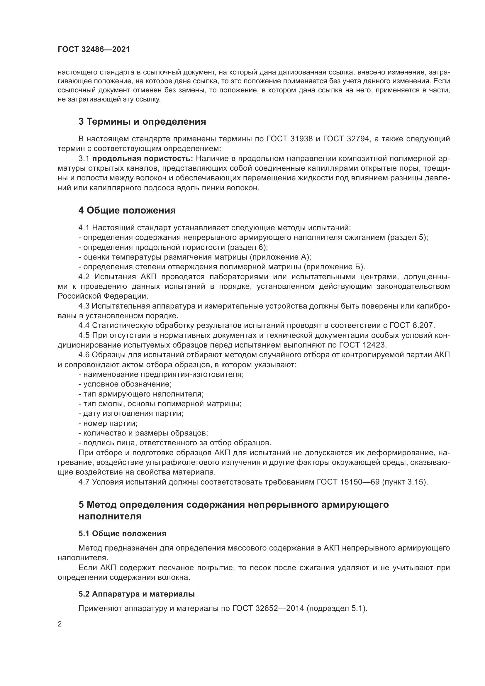 ГОСТ  32486-2021, страница 6
